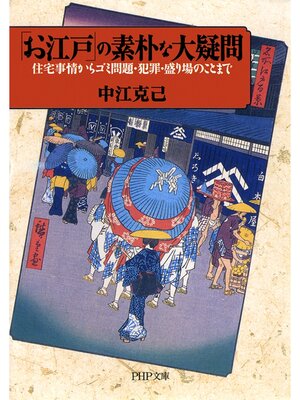 cover image of 「お江戸」の素朴な大疑問　住宅事情からゴミ問題・犯罪・盛り場のことまで